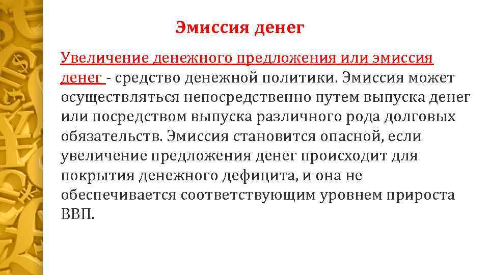 Эмиссия денег Увеличение денежного предложения или эмиссия денег - средство денежной политики. Эмиссия может