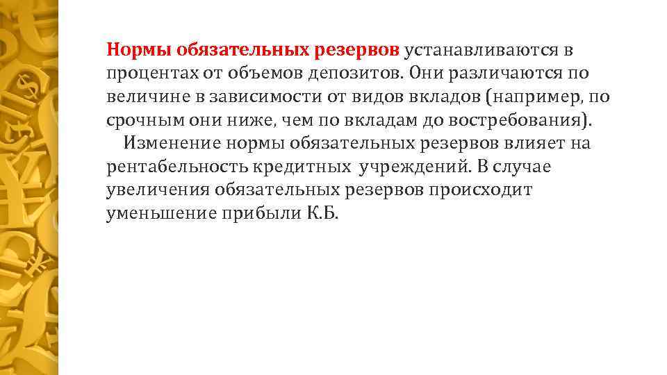 Нормы обязательных резервов устанавливаются в процентах от объемов депозитов. Они различаются по величине в