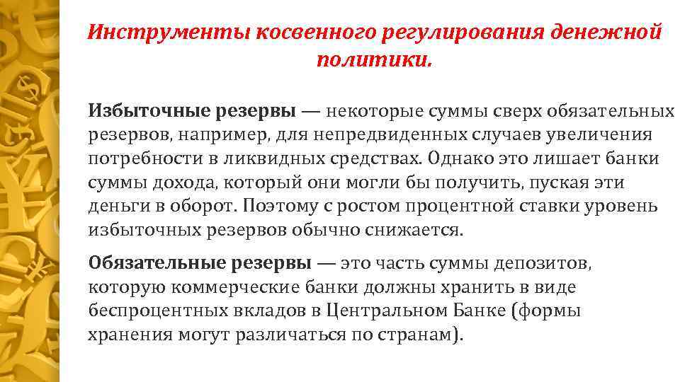 Инструменты косвенного регулирования денежной политики. Избыточные резервы — некоторые суммы сверх обязательных резервов, например,