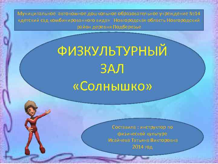 Муниципальное автономное дошкольное образовательное учреждение № 14 «детский сад комбинированного вида» Новгородская область Новгородский