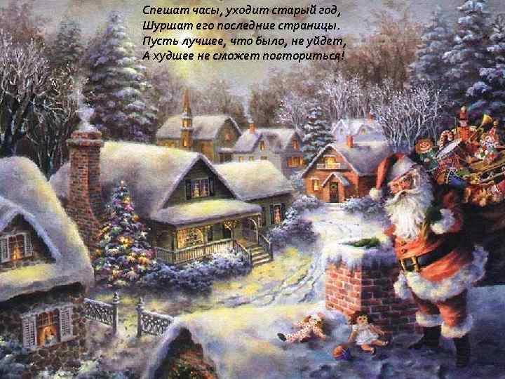 Спешат часы, уходит старый год, Шуршат его последние страницы. Пусть лучшее, что было, не