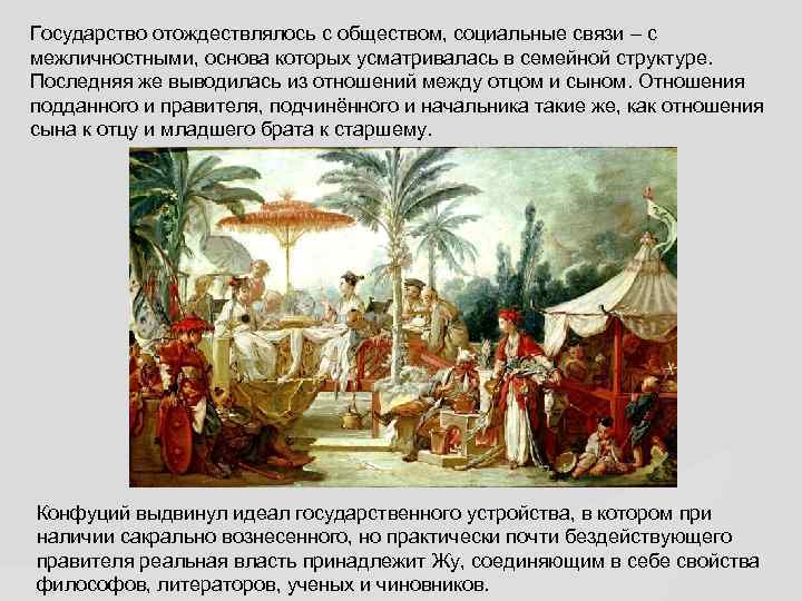 Государство отождествлялось с обществом, социальные связи – с межличностными, основа которых усматривалась в семейной