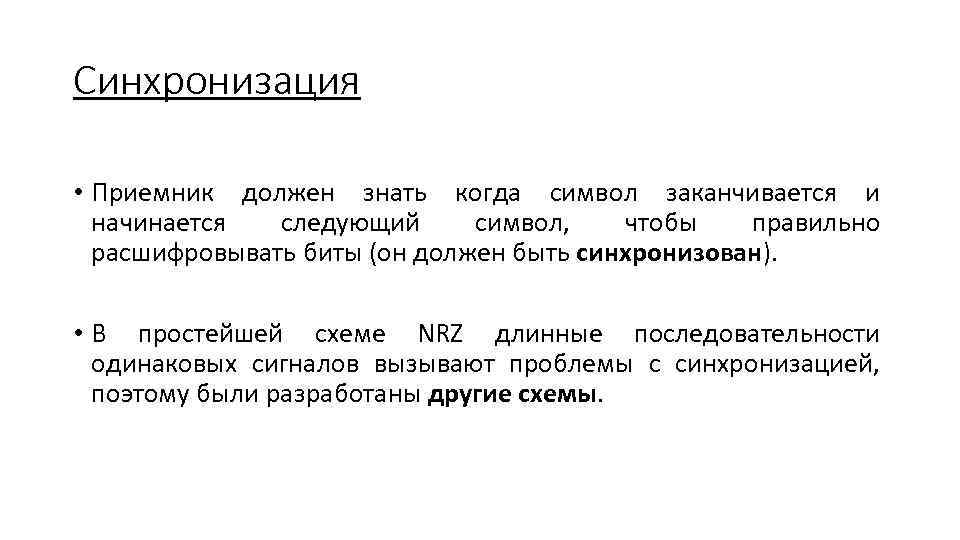 Синхронизация приемников. Синхронизация приемников открытая. Синхронизации на физическом уровне. Синхронизация приемников закрытая.