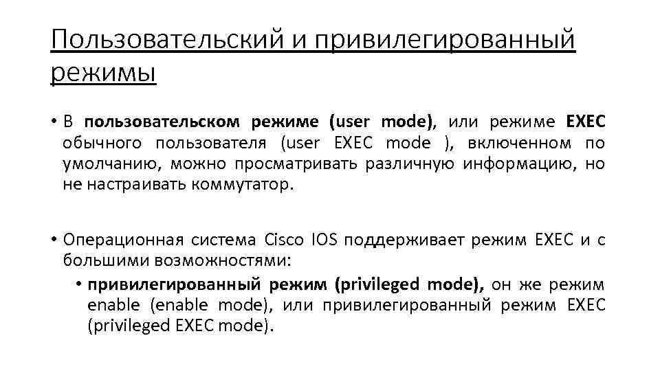Режимы осу. Привилегированный и пользовательский режимы. Привилегированный и пользовательский режимы ОС. Пользовательский режим и привилегированный режим. Пользовательский режим ОС.