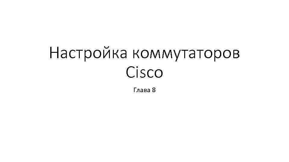 Настройка коммутаторов Cisco Глава 8 