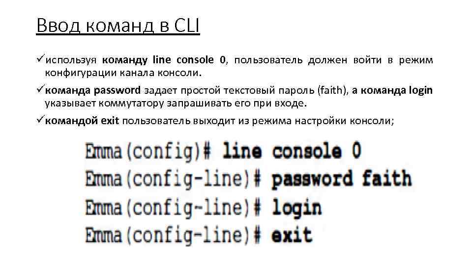 Ввод команд в CLI üиспользуя команду line console 0, пользователь должен войти в режим