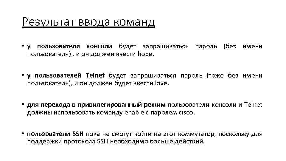 Результат ввода команд • у пользователя консоли будет запрашиваться пароль (без имени пользователя) ,