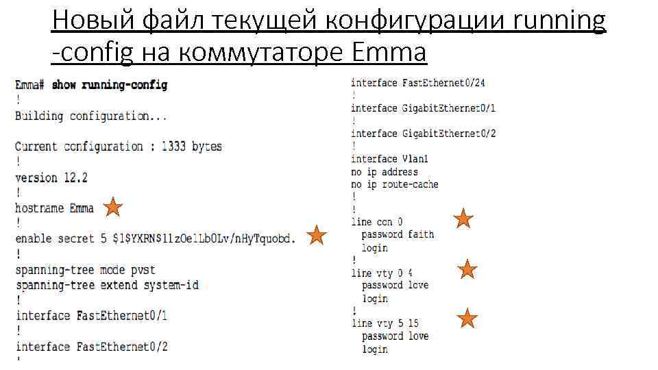 Новый файл текущей конфигурации running -config на коммутаторе Emma 