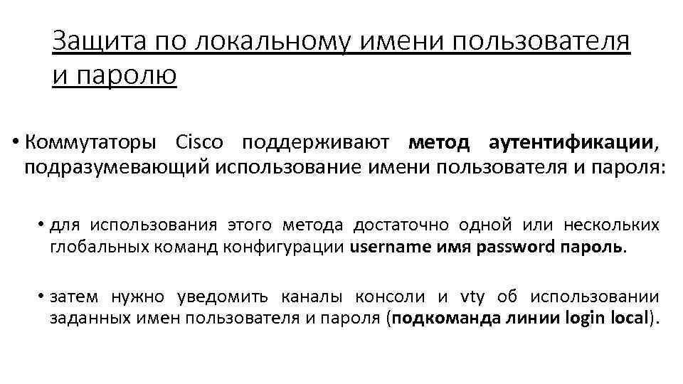 Защита по локальному имени пользователя и паролю • Коммутаторы Cisco поддерживают метод аутентификации, подразумевающий