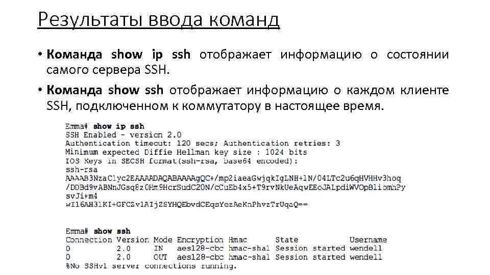 Результаты ввода команд • Команда show ip ssh отображает информацию о состоянии самого сервера