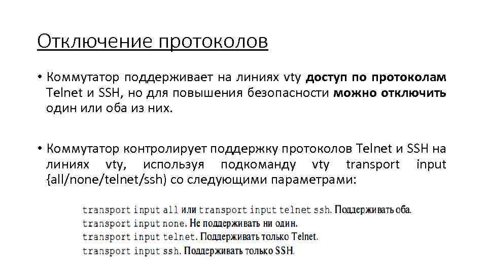 Отключение протоколов • Коммутатор поддерживает на линиях vty доступ по протоколам Telnet и SSH,