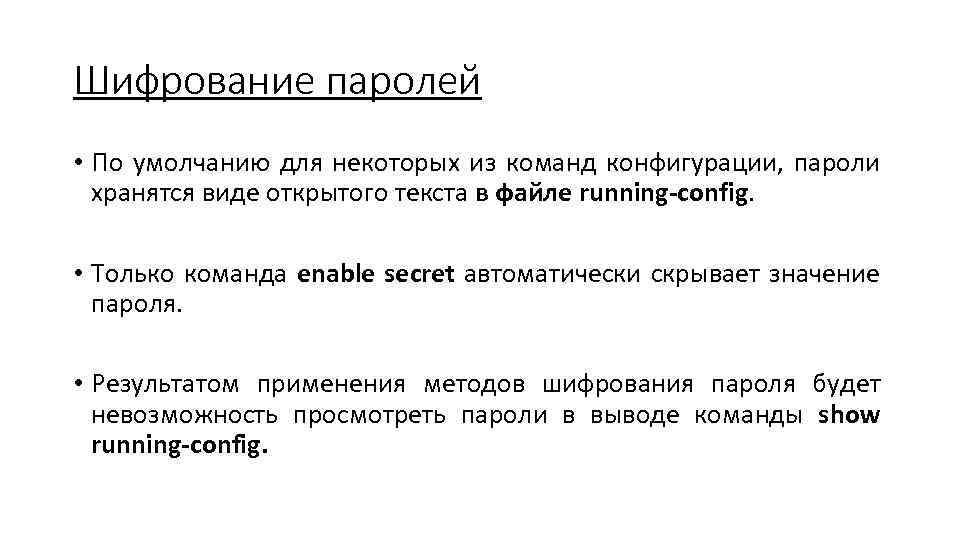 Шифрование паролей • По умолчанию для некоторых из команд конфигурации, пароли хранятся виде открытого