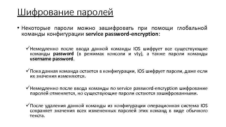 Шифрование паролей • Некоторые пароли можно зашифровать при помощи глобальной команды конфигурации service password-encryption: