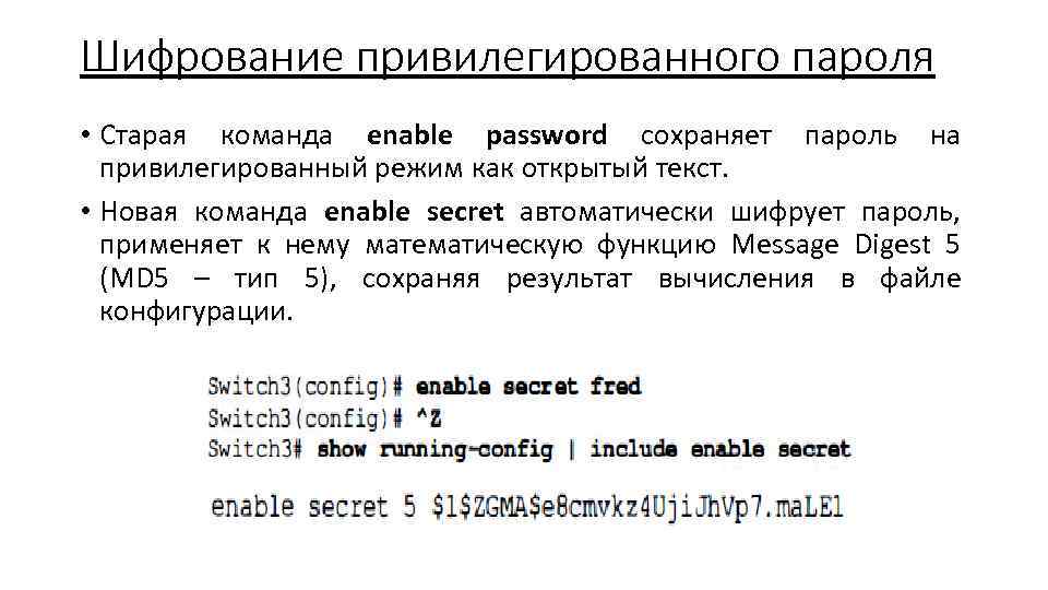 Шифрование привилегированного пароля • Старая команда еnаblе password сохраняет пароль на привилегированный режим как