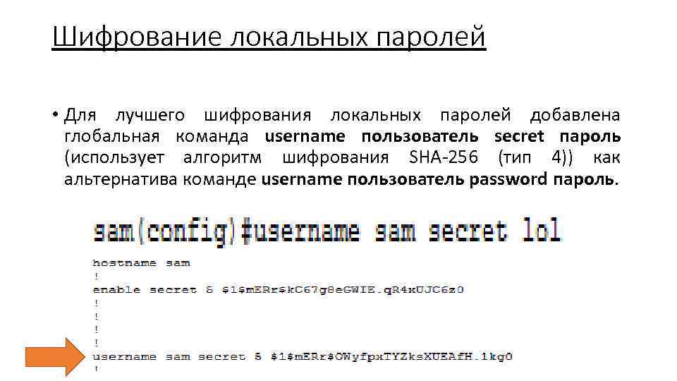 Шифрование локальных паролей • Для лучшего шифрования локальных паролей добавлена глобальная команда username пользователь