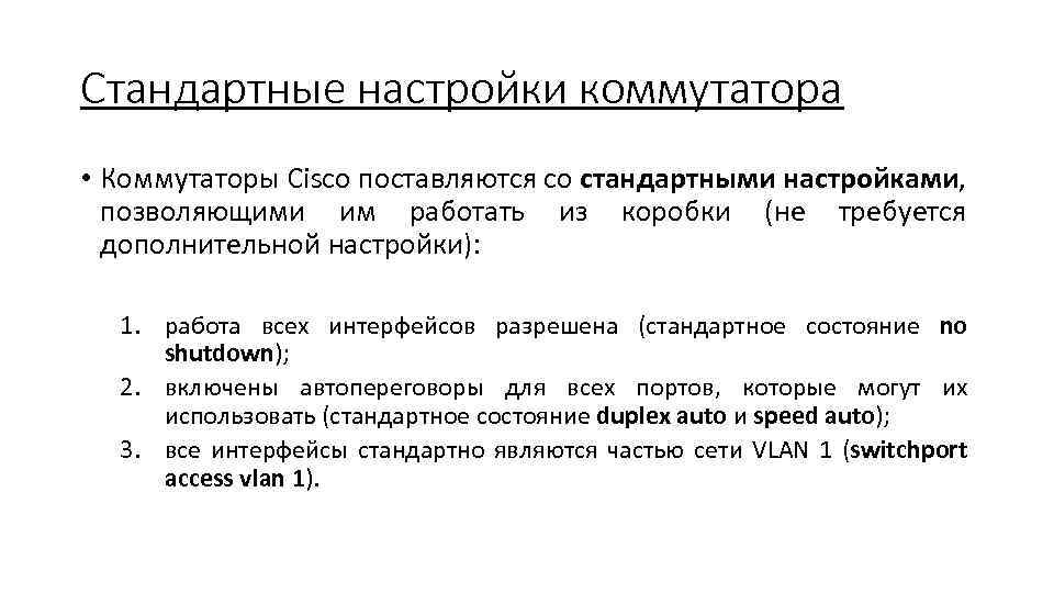 Стандартные настройки коммутатора • Коммутаторы Cisco поставляются со стандартными настройками, позволяющими им работать из