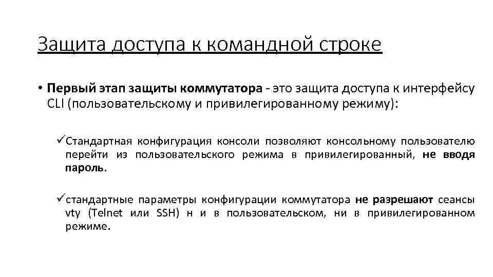 Защита доступа к командной строке • Первый этап защиты коммутатора - это защита доступа