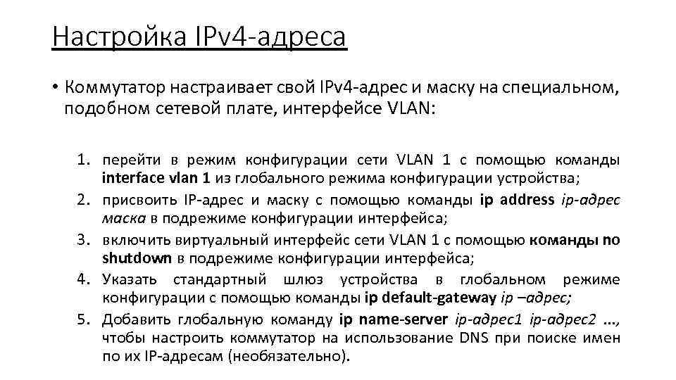 Настройка IPv 4 -адреса • Коммутатор настраивает свой IРv 4 -адрес и маску на