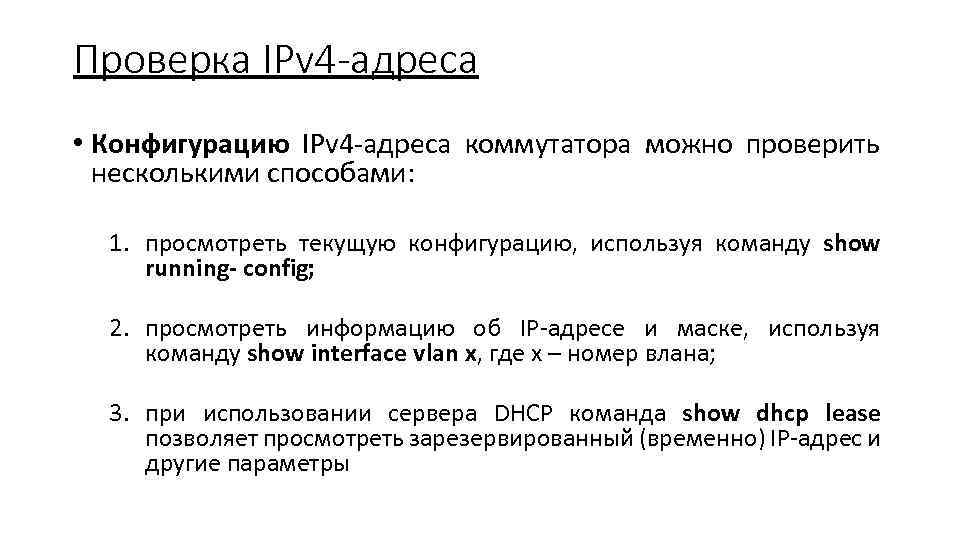 Проверка IPv 4 -адреса • Конфигурацию IРv 4 -адреса коммутатора можно проверить несколькими способами: