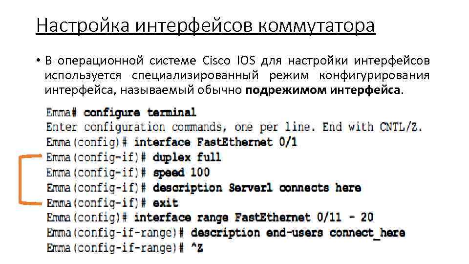 Настройка интерфейсов коммутатора • В операционной системе Cisco IOS для настройки интерфейсов используется специализированный