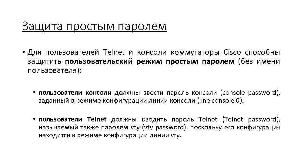 Защита простым паролем • Для пользователей Telnet и консоли коммутаторы Cisco способны защитить пользовательский