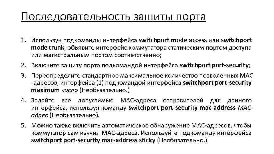 Последовательность защиты порта 1. Используя подкоманды интерфейса switchport modе access или switchport mode trunk,