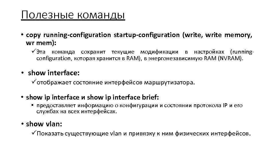 Полезные команды • copy running-configuration startup-configuration (write, write memory, wr mem): üЭта команда сохранит