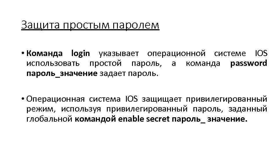 Защита простым паролем • Команда login указывает операционной системе IOS использовать простой пароль, а