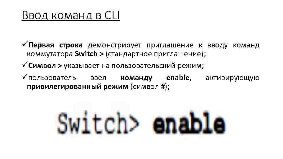 Ввод команд в CLI üПервая строка демонстрирует приглашение к вводу команд коммутатора Switch >