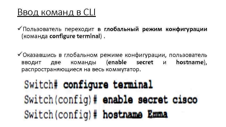 Ввод команд в CLI üПользователь переходит в глобальный режим конфигурации (команда configure terminal). üОказавшись