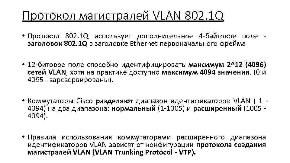 Протокол магистралей VLAN 802. 1 Q • Протокол 802. 1 Q использует дополнительное 4