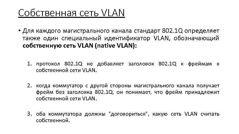 Собственная сеть VLAN • Для каждого магистрального канала стандарт 802. 1 Q определяет также