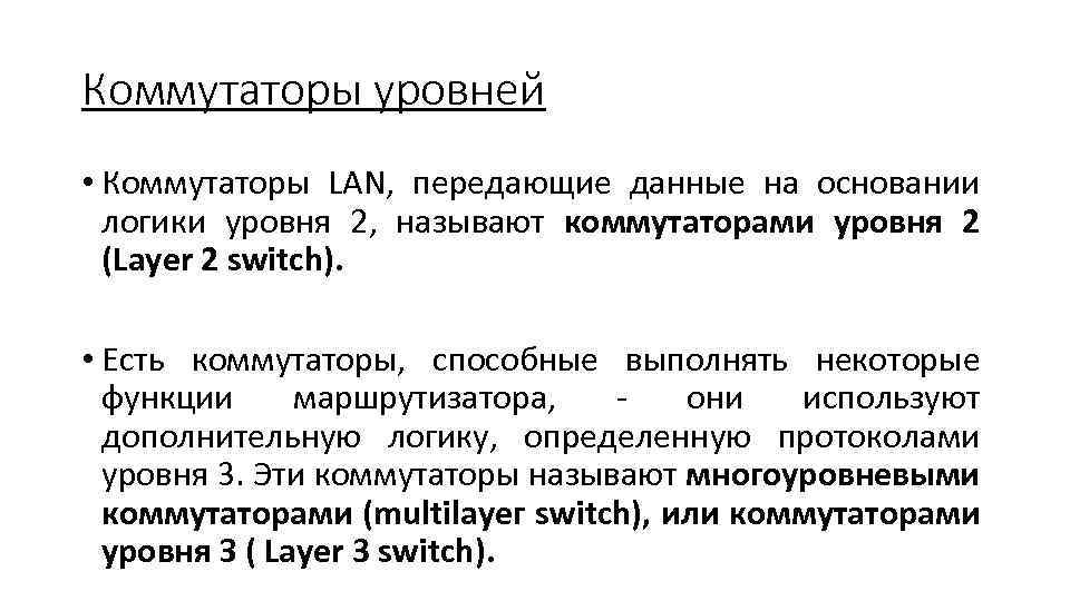 Коммутаторы уровней • Коммутаторы LAN, передающие данные на основании логики уровня 2, называют коммутаторами