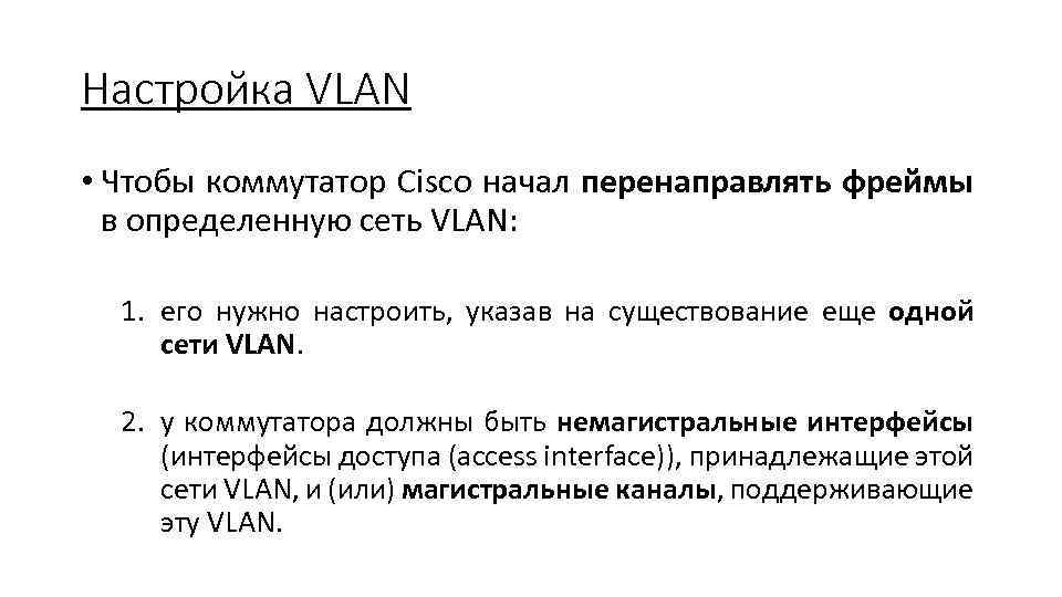 Настройка VLAN • Чтобы коммутатор Cisco начал перенаправлять фреймы в определенную сеть VLAN: 1.