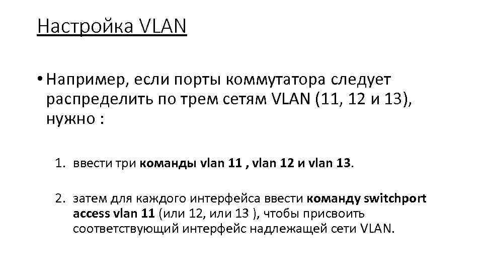 Настройка VLAN • Например, если порты коммутатора следует распределить по трем сетям VLAN (11,