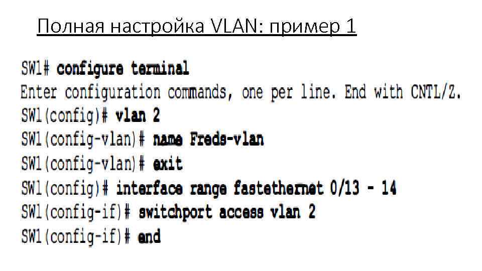 Полная настройка VLAN: пример 1 