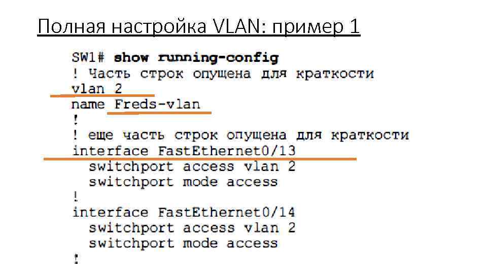 Полная настройка VLAN: пример 1 