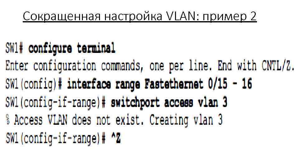 Сокращенная настройка VLAN: пример 2 