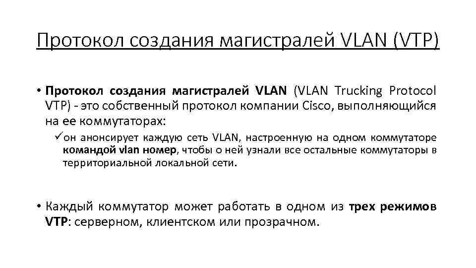 Протокол создания магистралей VLAN (VТР) • Протокол создания магистралей VLAN (VLAN Trucking Protocol VTР)