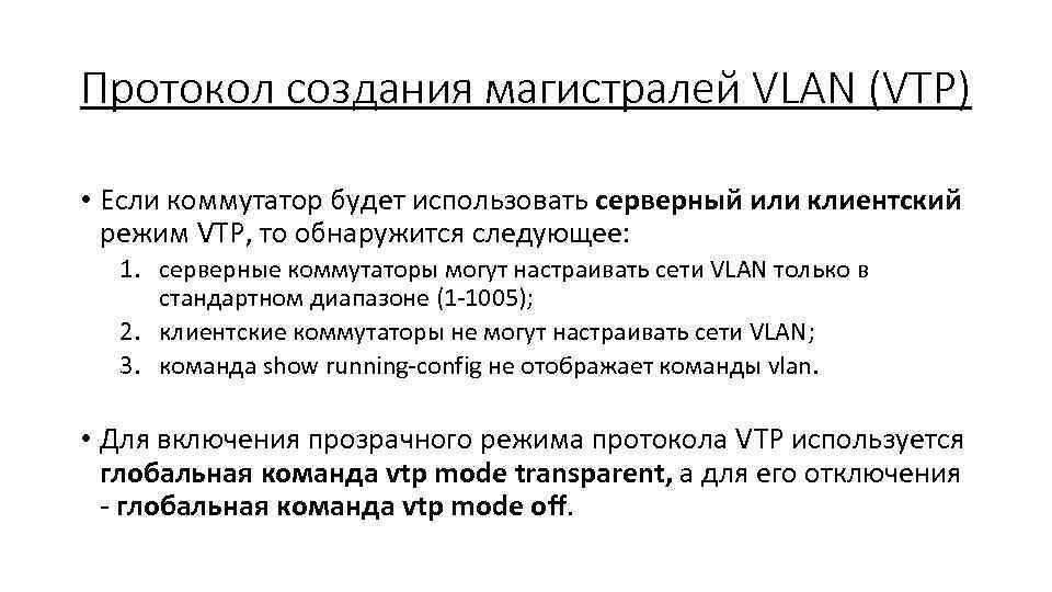 Протокол создания магистралей VLAN (VТР) • Если коммутатор будет использовать серверный или клиентский режим