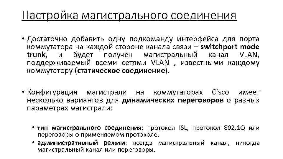 Настройка магистрального соединения • Достаточно добавить одну подкоманду интерфейса для порта коммутатора на каждой