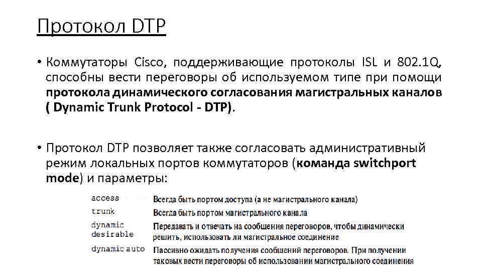 Протокол DTP • Коммутаторы Cisco, поддерживающие протоколы ISL и 802. 1 Q, способны вести