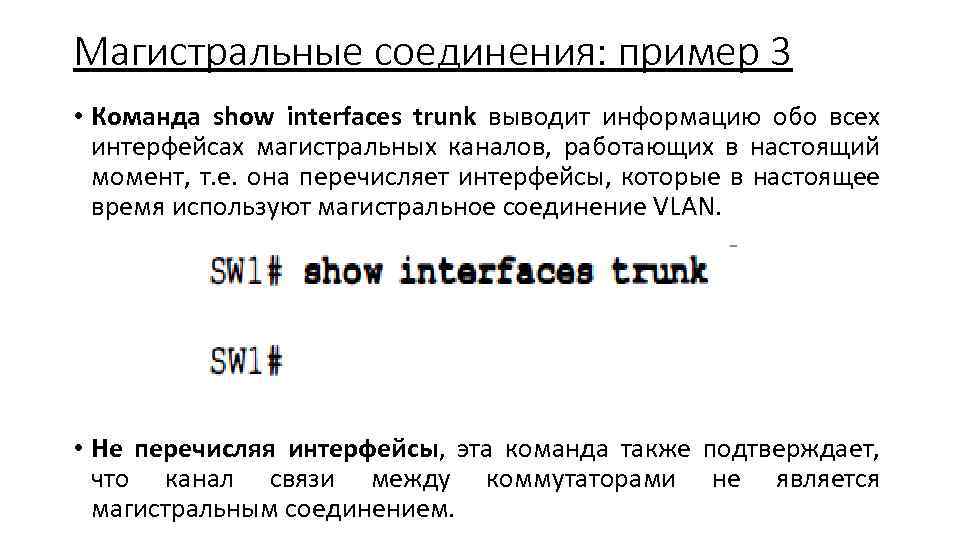 Магистральные соединения: пример 3 • Команда show interfaces trunk выводит информацию обо всех интерфейсах