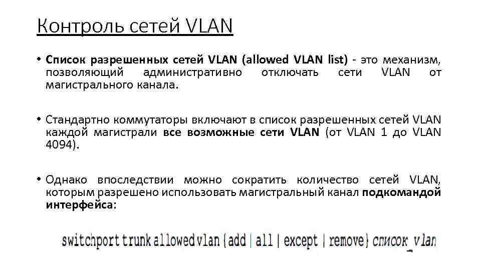 Контроль сетей VLAN • Список разрешенных сетей VLAN (allowed VLAN list) - это механизм,