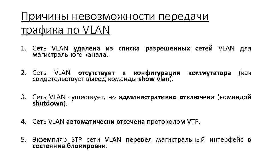 Причины невозможности передачи трафика по VLAN 1. Сеть VLAN удалена из списка разрешенных сетей