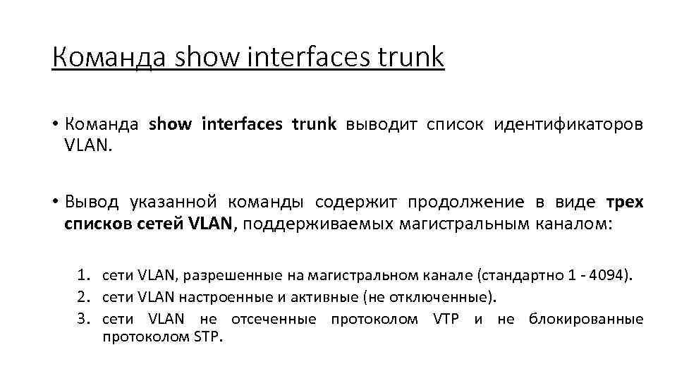 Команда show interfaces trunk • Команда show interfaces trunk выводит список идентификаторов VLAN. •