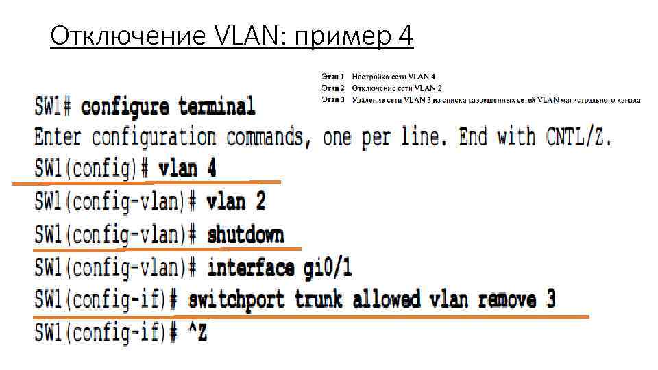 Отключение VLAN: пример 4 