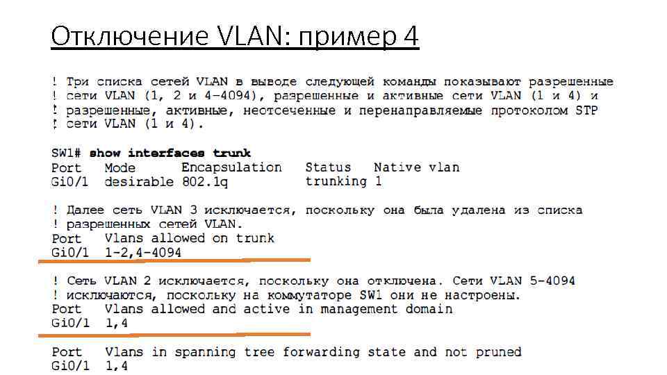 Отключение VLAN: пример 4 