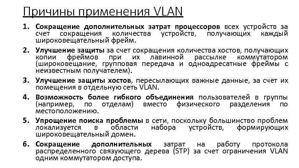 Причины применения VLAN 1. Сокращение дополнительных затрат процессоров всех устройств за счет сокращения количества