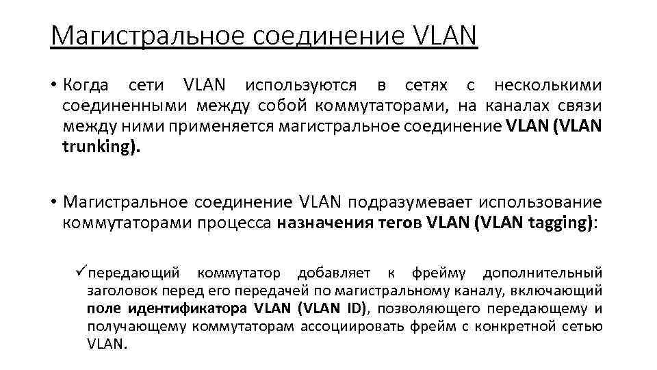 Магистральное соединение VLAN • Когда сети VLAN используются в сетях с несколькими соединенными между